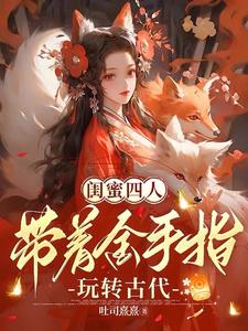 有没有闺蜜一起穿越的小说