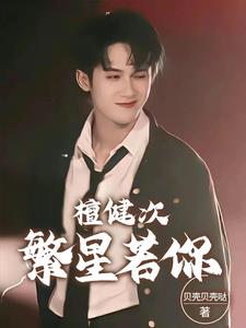 檀健次访谈合集
