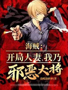 开局海贼小说